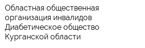 Областная общественная организация инвалидов Диабетическое общество Курганской области