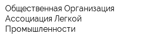 Общественная Организация Ассоциация Легкой Промышленности