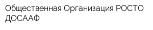 Общественная Организация РОСТО-ДОСААФ