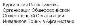 Курганская Региональная Организация Общероссийской Общественной Организации Инвалидов Войны в Афганистане