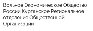 Вольное Экономическое Общество России Курганское Региональное отделение Общественной Организации