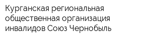Курганская региональная общественная организация инвалидов Союз Чернобыль
