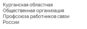Курганская областная Общественная организация Профсоюза работников связи России