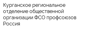 Курганское региональное отделение общественной организации ФСО профсоюзов Россия