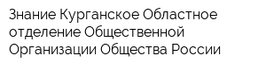 Знание Курганское Областное отделение Общественной Организации Общества России