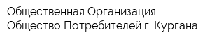 Общественная Организация Общество Потребителей г Кургана