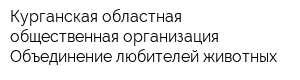Курганская областная общественная организация Объединение любителей животных