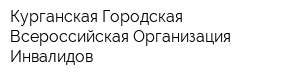 Курганская Городская Всероссийская Организация Инвалидов