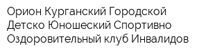 Орион Курганский Городской Детско-Юношеский Спортивно-Оздоровительный клуб Инвалидов