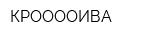 КРООООИВА