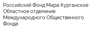 Российский Фонд Мира Курганское Областное отделение Международного Общественного Фонда