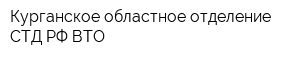 Курганское областное отделение СТД РФ ВТО