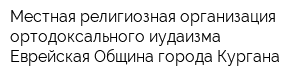 Местная религиозная организация ортодоксального иудаизма Еврейская Община города Кургана