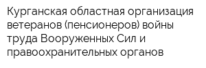 Курганская областная организация ветеранов (пенсионеров) войны труда Вооруженных Сил и правоохранительных органов