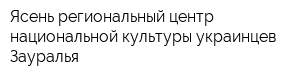 Ясень региональный центр национальной культуры украинцев Зауралья