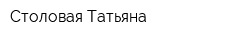 Столовая Татьяна