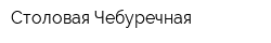 Столовая Чебуречная