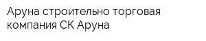 Аруна строительно-торговая компания СК Аруна