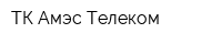 ТК Амэс-Телеком