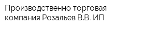 Производственно-торговая компания Розальев ВВ ИП