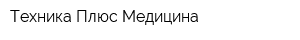 Техника Плюс Медицина