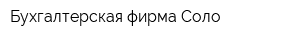 Бухгалтерская фирма Соло