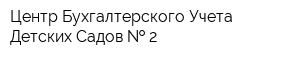 Центр Бухгалтерского Учета Детских Садов   2