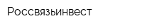 Россвязьинвест