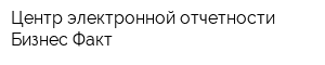 Центр электронной отчетности Бизнес-Факт