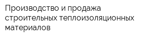 Производство и продажа строительных теплоизоляционных материалов