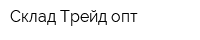 Склад Трейд-опт