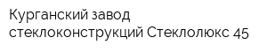 Курганский завод стеклоконструкций Стеклолюкс-45