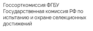 Госсорткомиссия ФГБУ Государственная комиссия РФ по испытанию и охране селекционных достижений