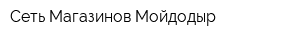 Сеть Магазинов Мойдодыр