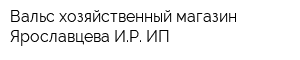 Вальс хозяйственный магазин Ярославцева ИР ИП
