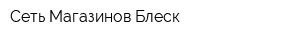 Сеть Магазинов Блеск