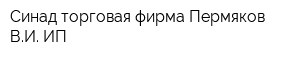 Синад торговая фирма Пермяков ВИ ИП