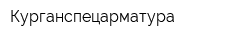 Курганспецарматура