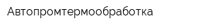 Автопромтермообработка