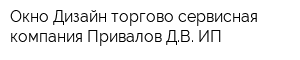 Окно Дизайн торгово-сервисная компания Привалов ДВ ИП