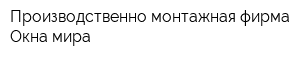 Производственно-монтажная фирма Окна мира
