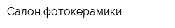 Салон фотокерамики
