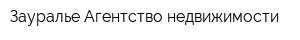 Зауралье Агентство недвижимости