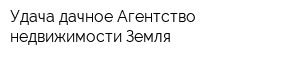 Удача дачное Агентство недвижимости Земля