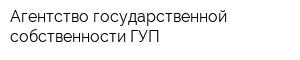 Агентство государственной собственности ГУП