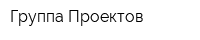 Группа Проектов