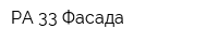 РА 33 Фасада
