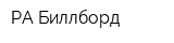 РА Биллборд