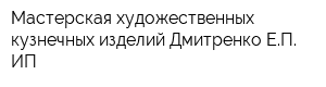Мастерская художественных кузнечных изделий Дмитренко ЕП ИП