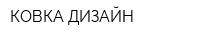 КОВКА ДИЗАЙН
